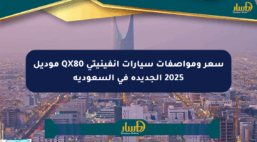 سعر ومواصفات سيارات انفينيتي QX80 موديل 2025 الجديدة في السعودية